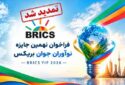 جایزه نوآوران جوان بریکس