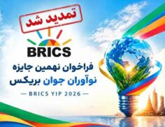 جایزه نوآوران جوان بریکس