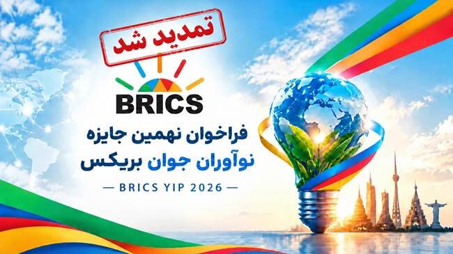 جایزه نوآوران جوان بریکس