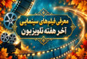 فیلم های سینمایی تلویزیون