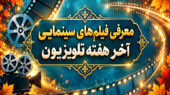 فیلم های سینمایی تلویزیون