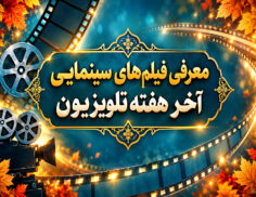 فیلم های سینمایی تلویزیون