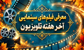 فیلم های سینمایی تلویزیون