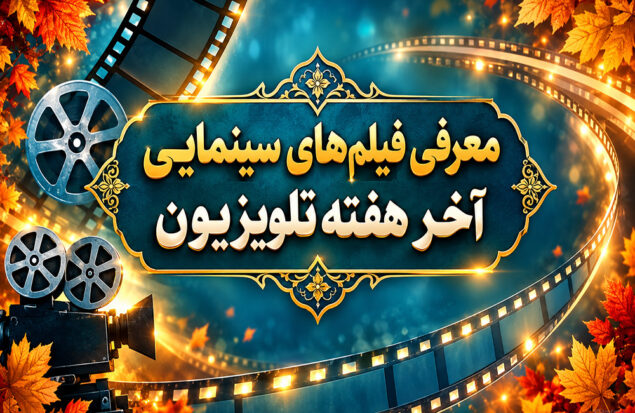 فیلم های سینمایی تلویزیون