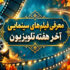 فیلم های سینمایی تلویزیون
