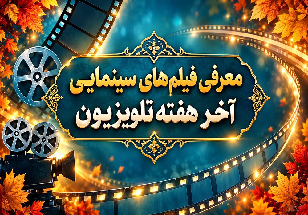 فیلم های سینمایی تلویزیون